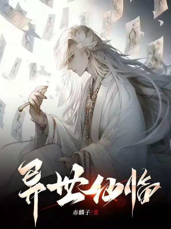 异世灵仙