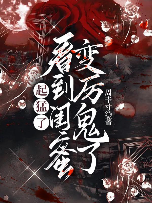看到闺蜜变厉鬼了txt