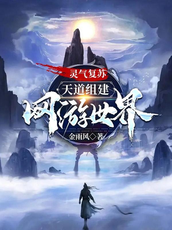 灵气复苏道法重现的