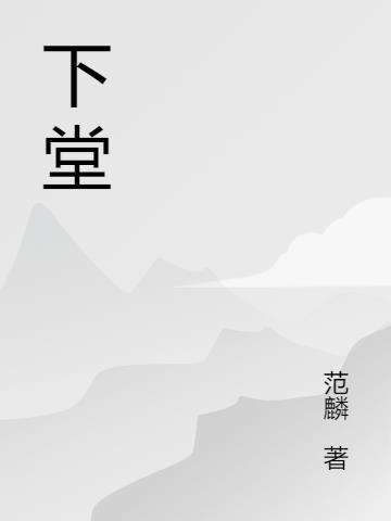 下堂什么意思