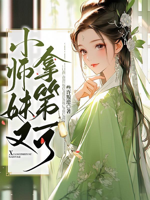 小师妹拿了作精剧本晋江