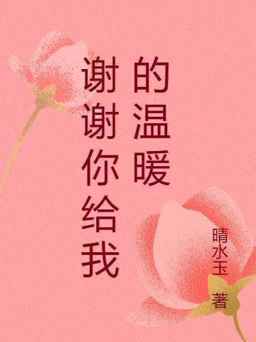 谢谢你温暖我免费观看