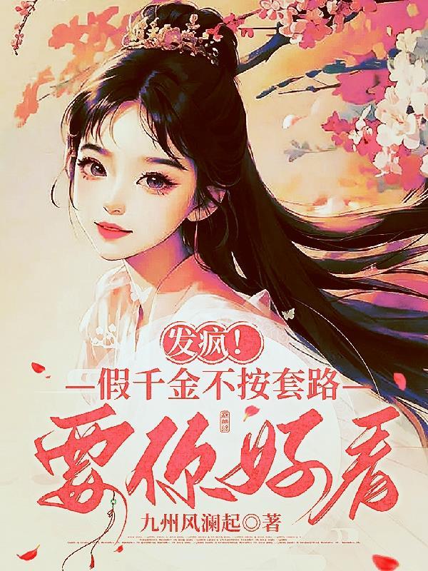 假千金不想理你