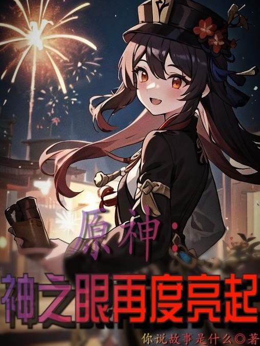 原神神之眼再度亮起番茄