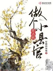 古代县官下面还有什么