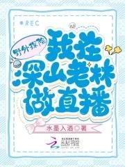 野外探险我在深山老林做直播 水墨入酒
