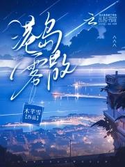 港岛雾散TXT免费阅读