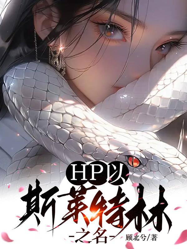 hp之斯莱特林的血脉