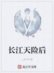 长江天险属什么生肖