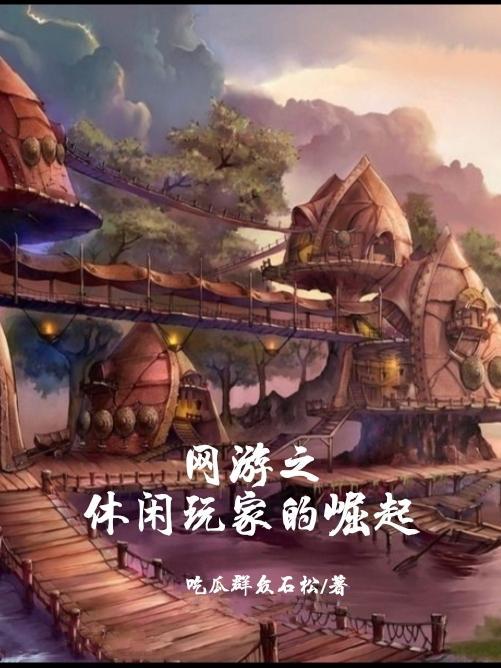 网游之悠闲生活txt书包网