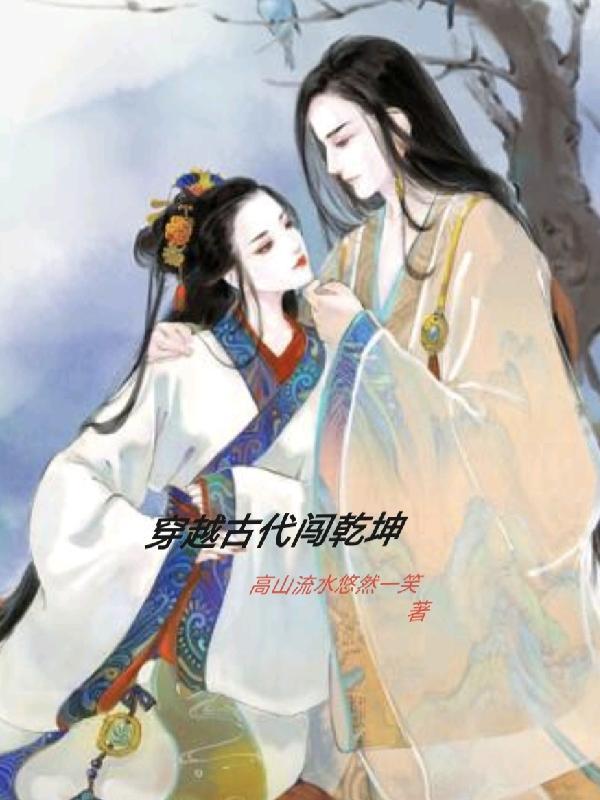 穿越古代疼老婆短剧免费观看
