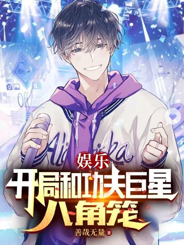 娱乐开局和功夫巨星八角笼 善哉无量