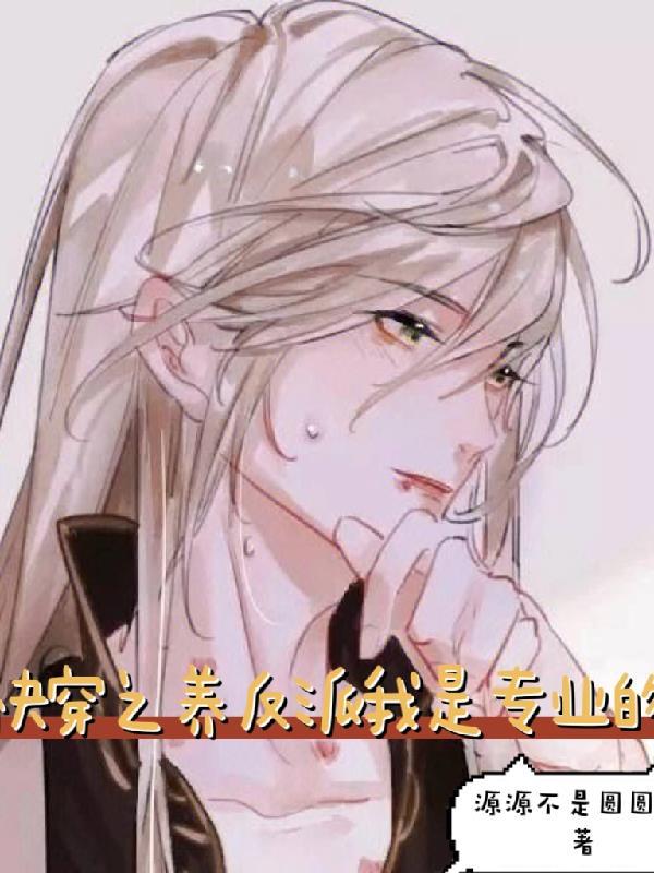 快穿之我养的反派都挂了免费