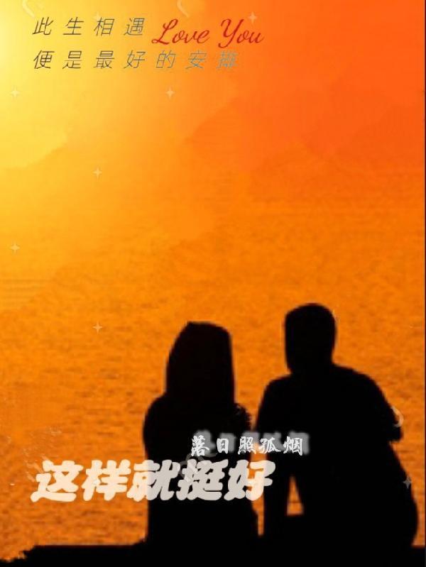 这样挺好啊