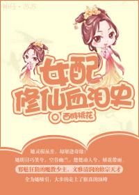 女配修仙免费