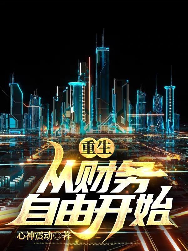 重生从财务自由开始笔趣阁