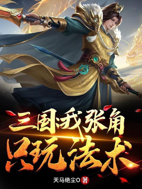 张角我大意了