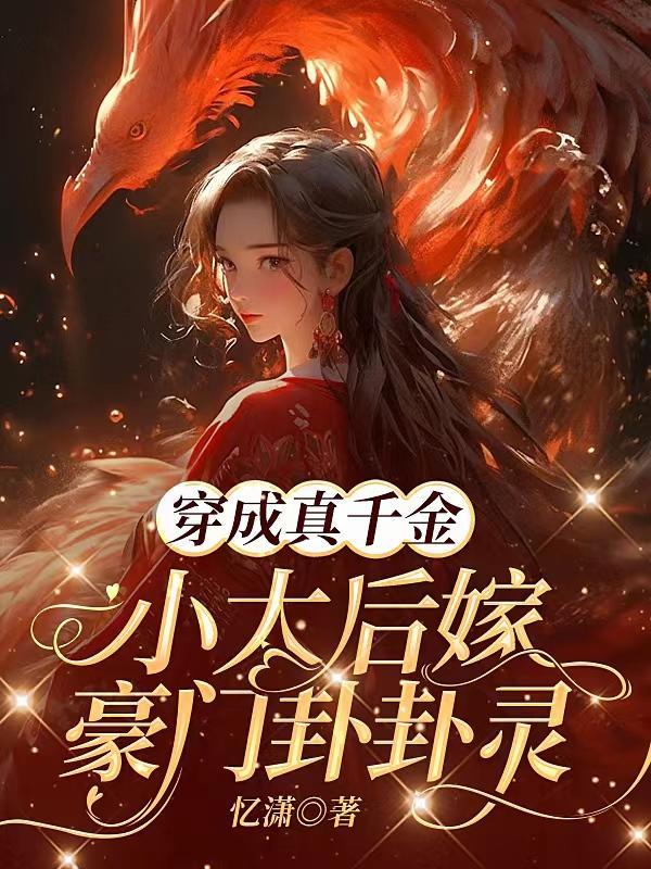穿成真千金后我爆红了全文