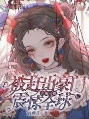 被赶出豪门后