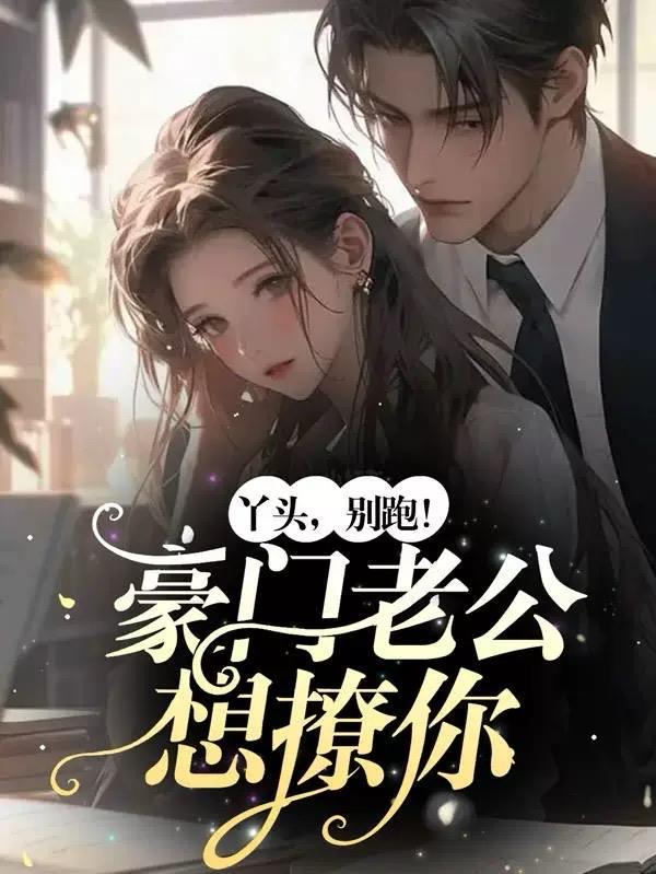 丫头别跑免费阅读全文