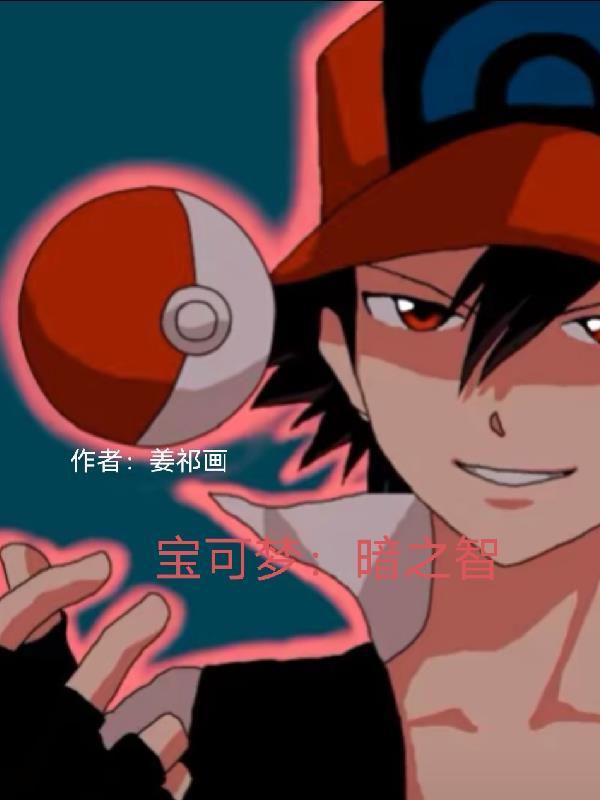 精灵宝可梦暗系技能