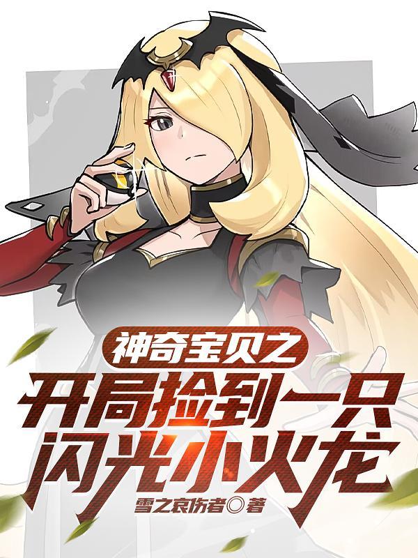神奇宝贝之开局闪光快龙