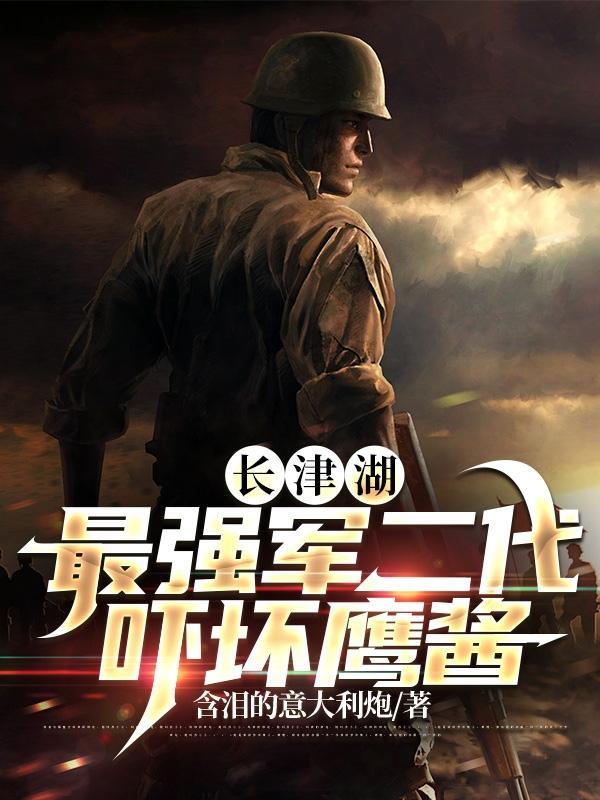 长津湖战役秒懂百科