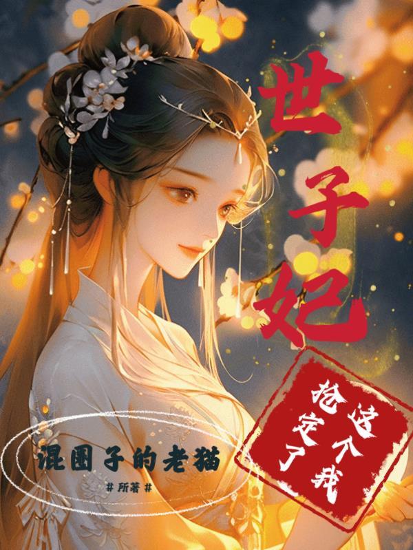 这个世子有点妖百度百科