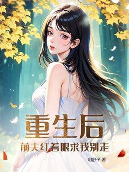 重生后前夫又来追我了