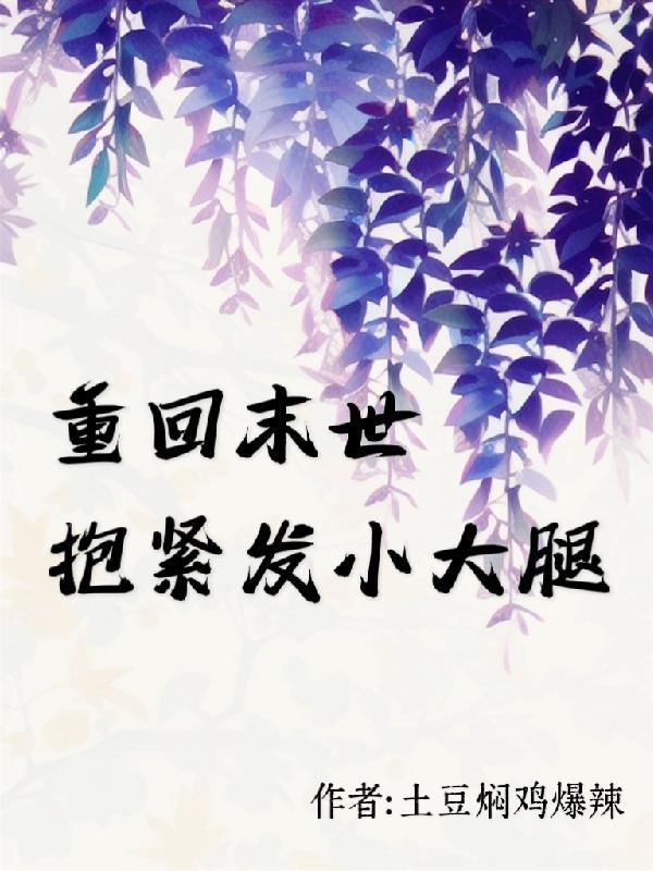 重回末世抱紧发小大腿土豆免费阅读