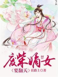 废柴嫡女要翻天 全文阅读