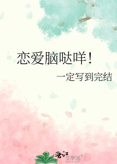 恋爱脑哒咩一定写到完结