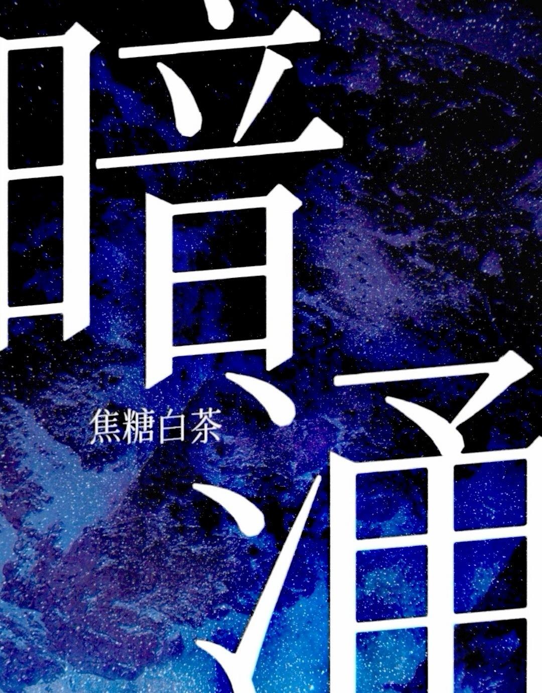 暗涌杨丞琳歌词