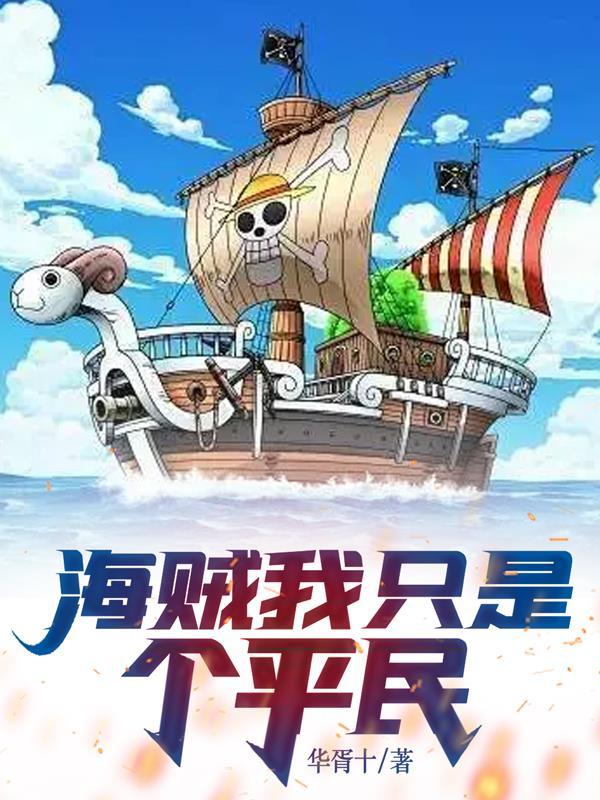 (海贼王)我只是个医生 ...