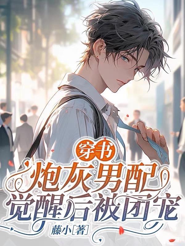 炮灰男配醒悟后