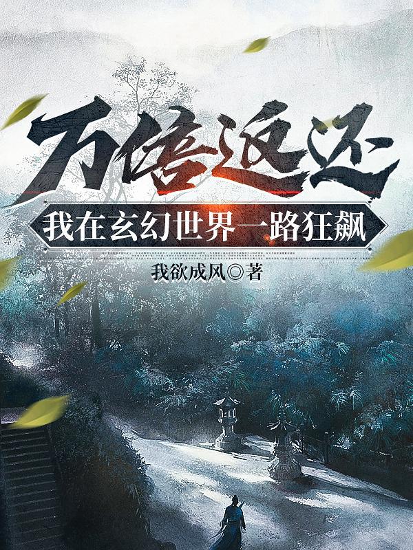 我在玄幻世界一路狂飙列表作者我欲成风