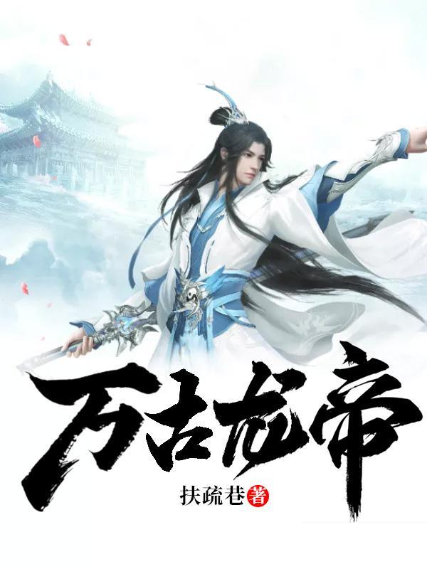 万古龙帝林尘免费阅读全文完整版