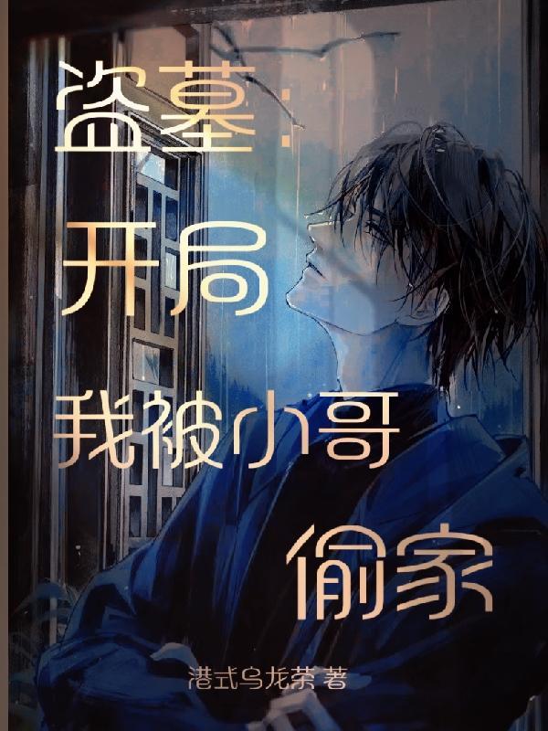 盗墓开局我被小哥偷家337