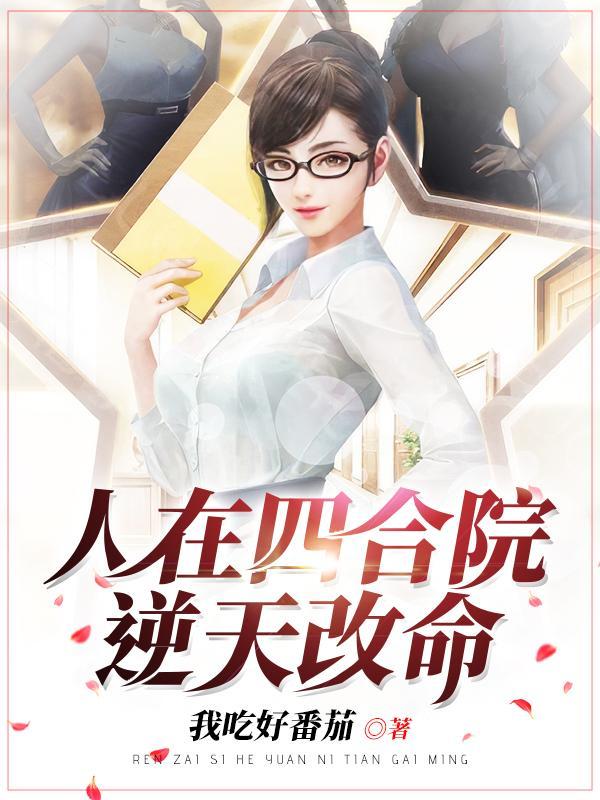 四合院51开局逆天改命