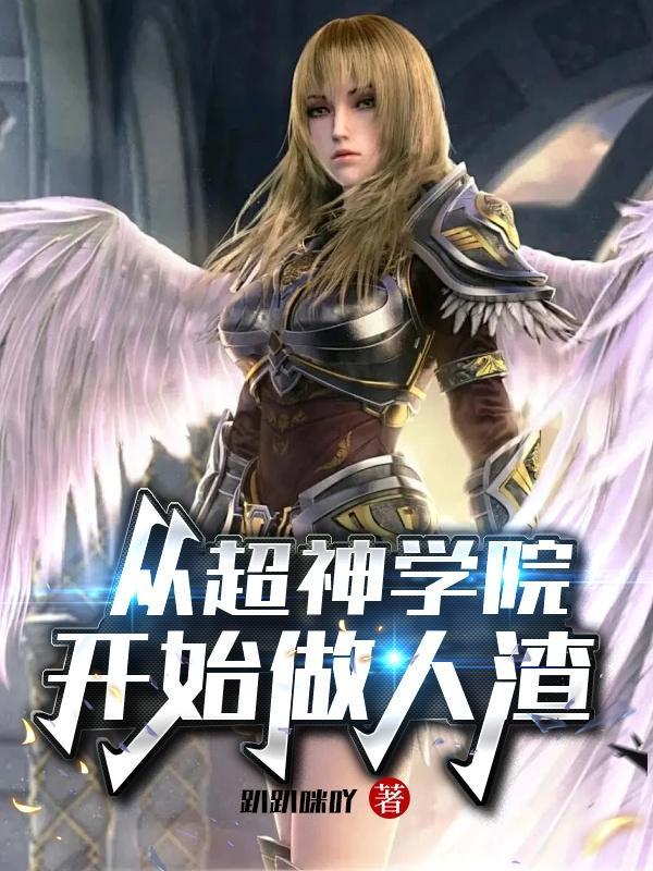 从超神学院开始当男神