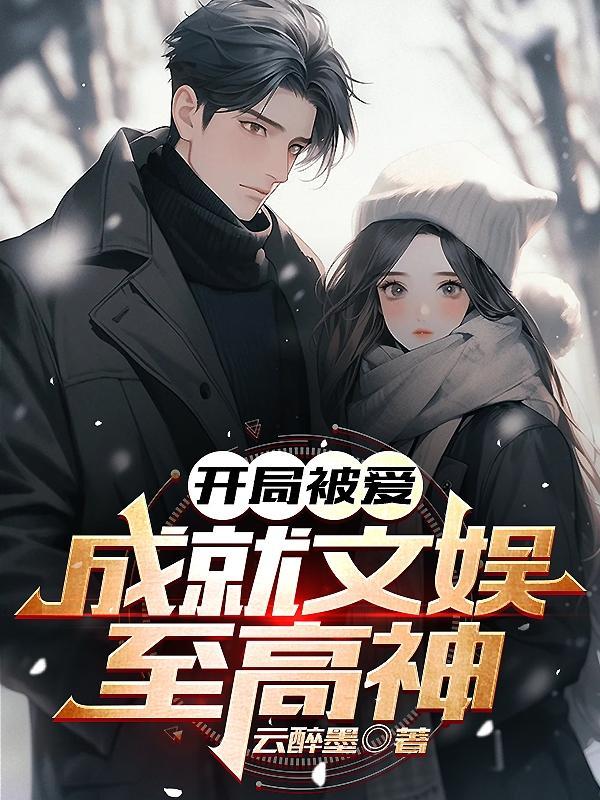 开局被夺