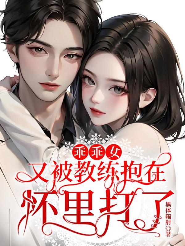 乖乖女又被教练抱在怀里打了在哪里看短剧