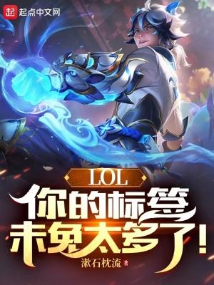 LOL你的标签未免太多了!TXT