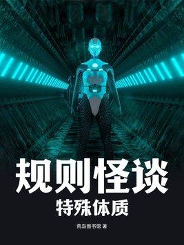 规则怪谈特殊体质 在线阅读