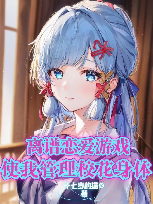 使我管理校花身体gl
