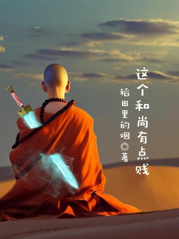 这个和尚有点萌