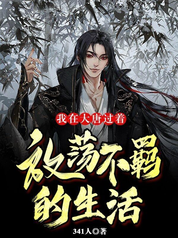 我在大唐的幸福生活
