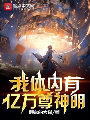 我体内有亿万尊神明顾家的大猫