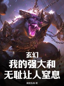 玄幻我的强大和无耻让人窒息的
