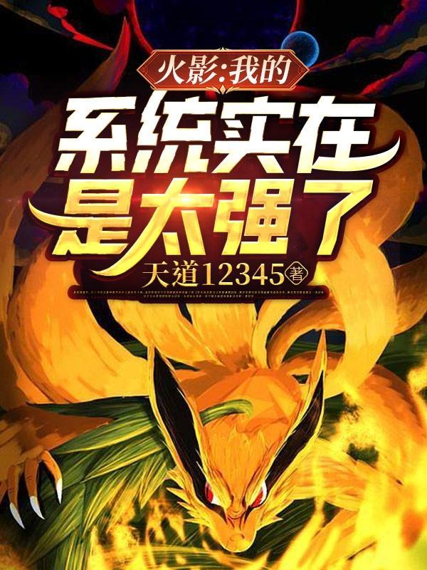 火影之我因系统任务